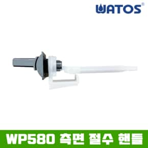 정품 WP580  측면 절수 핸들