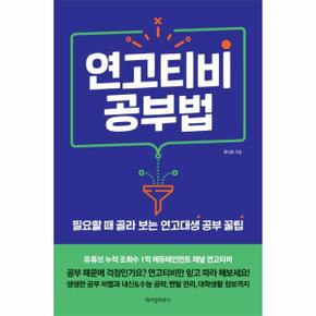 연고티비 공부법   필요할 때 골라 보는 연고대생 공부꿀팁