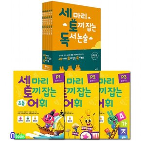 세마리 토끼잡는 독서논술 P단계개정판+초등 어휘 P단계 세트전8권/예비초-초등1/NE능률