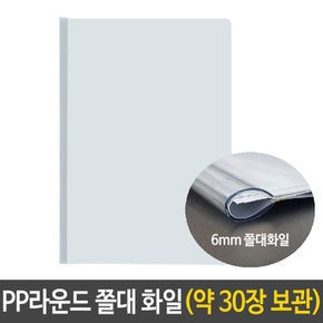 PP 라운드 쫄대 화일 6mm 사무용품 문서 보관 대용량