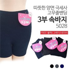 따뜻한 양면극세사 고무줄밴딩 3부 속바지 5028