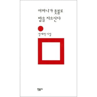 제이북스 어머니가촛불로밥을지으신다민음의시116양장