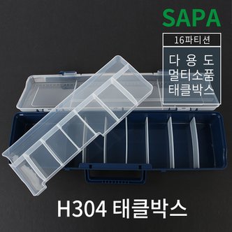  싸파 16파티션 손잡이형 다용도 멀티소품 태클박스 H304/낚시용품/낚시소품/태클박스/낚시소품정리/민물낚시/바다낚시/수납/정리/멀티정리