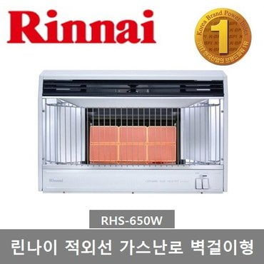 린나이 가스 적외선 난로 벽걸이형 8~12평형 (RHS-650W)