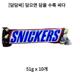 담담싸 스니커즈 땅콩 초코바 51g 10개