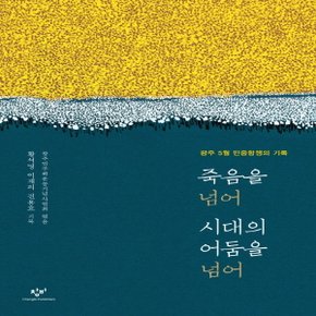 창비 죽음을 넘어 시대의 어둠을 넘어 (전면개정판)