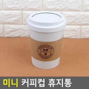 미니 커피컵 휴지통 화이트 화장대 화장실 거실 소품 집 쓰래기 쓰레기 욕실 다용도