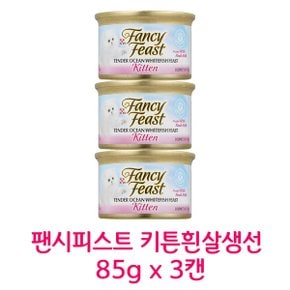 무료배송 팬시피스트 화이트라벨 키튼흰살생선 85g x 3캔 고양이 주