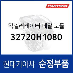 악셀러레이터 페달 모듈 (32720H1080)  테라칸 현대모비스 부품몰