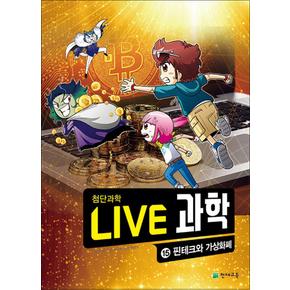 NEW Live 과학 첨단과학 15 : 핀테크와 가상화폐