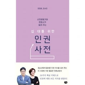 시민운동가와 변호사가 알려 주는 십 대를 위한 인권 사전