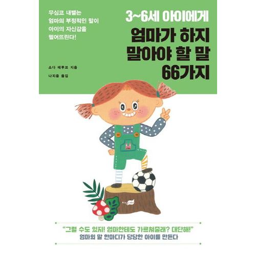 3~6세 아이에게 엄마가 하지 말아야 할 말 66가지