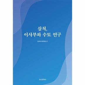 삼척, 이사부와 수토 연구 - 경인한일관계 연구총서 89 (양장)