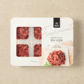  [냉동] 간편하게 나눠쓰는 한우 1등급 다짐육 300g(50g*6)