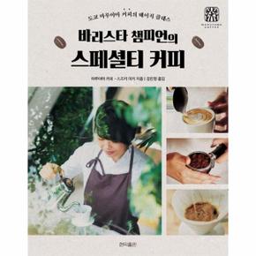 바리스타 챔피언의 스페셜티 커피 : 도쿄 마루야마 커피의 베이직 클래스