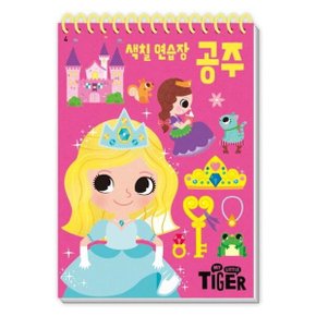 My Little Tiger 색칠 연습장: 공주 스프링 (두뇌 연습장 4)