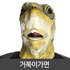 (거북이가면)동물가면 가면 파티용품 이벤트 할로윈