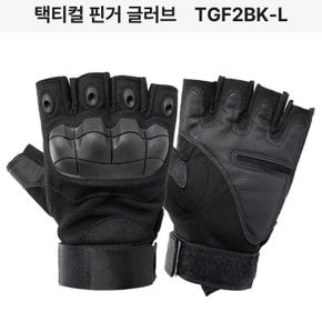 택티컬 핀거 글러브 TGF2BK-L (S8886196)