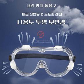 안전 위생 고글 보안경 C형 눈보호 의료 산업 스포츠 (S9476482)