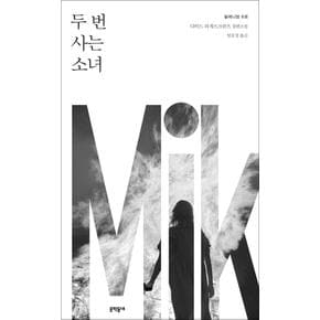 밀레니엄 6 : 두 번 사는 소녀 (양장)