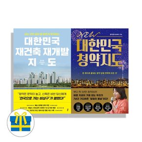 사은품 대한민국 재건축 재개발 지도+NEW 대한민국 청약지도 전2권 세트