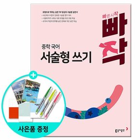 빠작 중학 국어 서술형 쓰기 - 유형으로 익히는 실전 Tip 중심의 서술형 실전서 /동아출판 중학교 중등