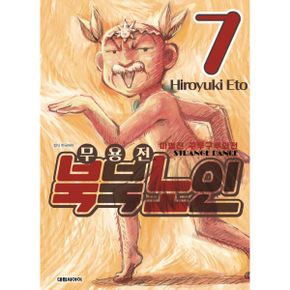 마법진 구루구루 외전 7 : 무용전 북북노인