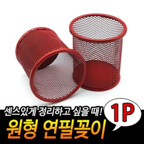 철망 연필꽂이 원형 문구용품 다용도꽂이 사무용 빨강 X ( 5매입 )