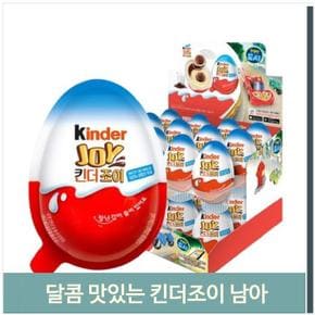 달콤 맛있는 킨더조이 20gx24입 남아 장난감 초콜릿 (S8694737)