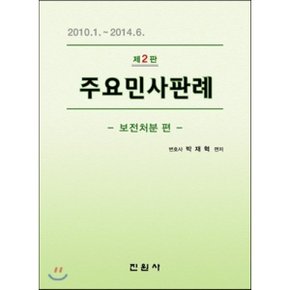 주요민사판례 보전처분편