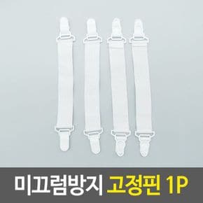 미끄럼방지 고정핀 밀림방지 이불정리 시트커버고정 X ( 5매입 )