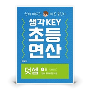 생각KEY 초등 연산 - 덧셈 2권 합이 9 이하인 덧셈  (키출판사)