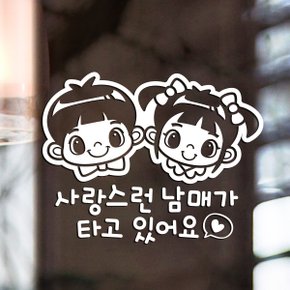 사랑스런 남매가 타고 있어요 / 아기가타고있어요 반사스티커 자동차스티커