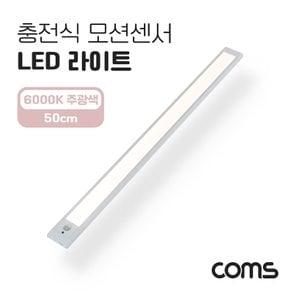 충전식 LED라이트 6000K 주광색 50cm EK580