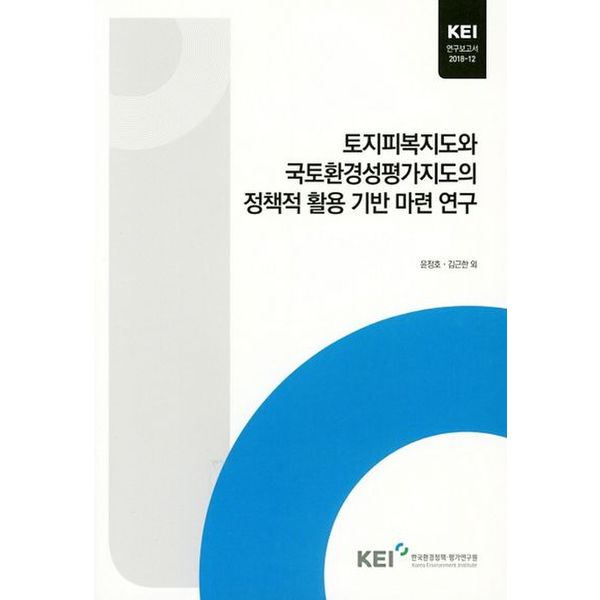 토지피복지도와 국토환경성평가지도의 정책적 활용 기반 마련 연구