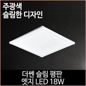 더쎈 슬림 평판 엣지 LED 18w 320x320 거실등 방등