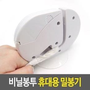 비닐봉투 휴대용 밀봉기 포장기 진공 간편실링기