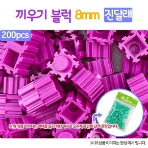 오렌지몰 끼우기 블럭 진달래 8mm 200pcs