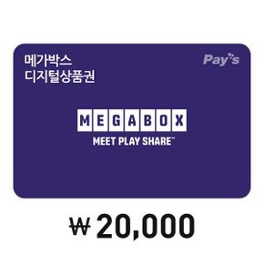 [Pay’s] 메가박스 디지털상품권 2만원권