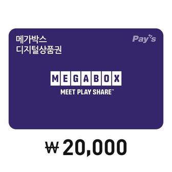 메가박스 [Pay’s] 메가박스 디지털상품권 2만원권