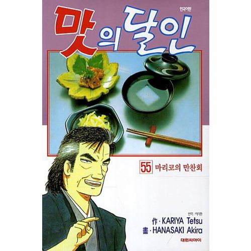 맛의 달인 55: 마리코의 만찬회