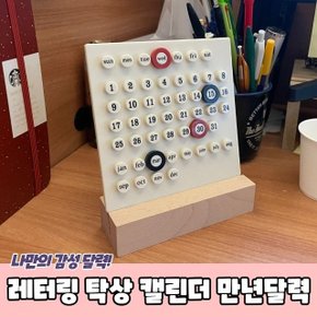 레터링 탁상 테이블 캘린더 만년달력 (WC42D2E)