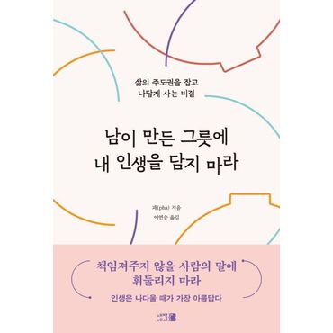 교보문고 남이 만든 그릇에 내 인생을 담지 마라