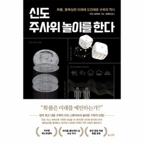 신도 주사위 놀이를 한다   확률  불확실한 미래에 도전해온 수학의 역사