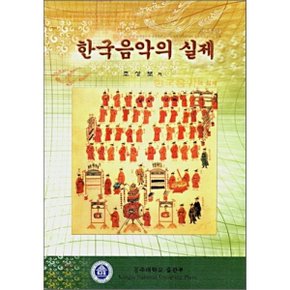 한국음악의 실제  조성보
