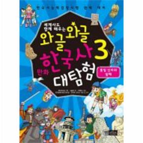 세계사도 함께 배우는 와글와글 만화 한국사 대탐험. 3: 통일 신라와 발해 한국사능력검정시험 완벽 대비