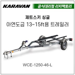 카라반 제트스키 싱글 트레일러 카라반 아연도금 13-15피트용(WCE-1250-46-L)