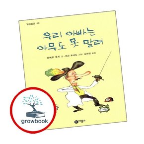우리 아빠는 아무도 못 말려 우리아빠는아무도못말려 책