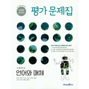 미래엔 고등학교 평가문제집 언어와매체 (방민호) (2021)