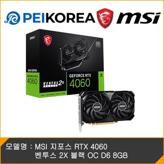 피씨이벤트아이엔씨 MSI 지포스 RTX 4060 벤투스 2X 블랙 OC D6 8GB